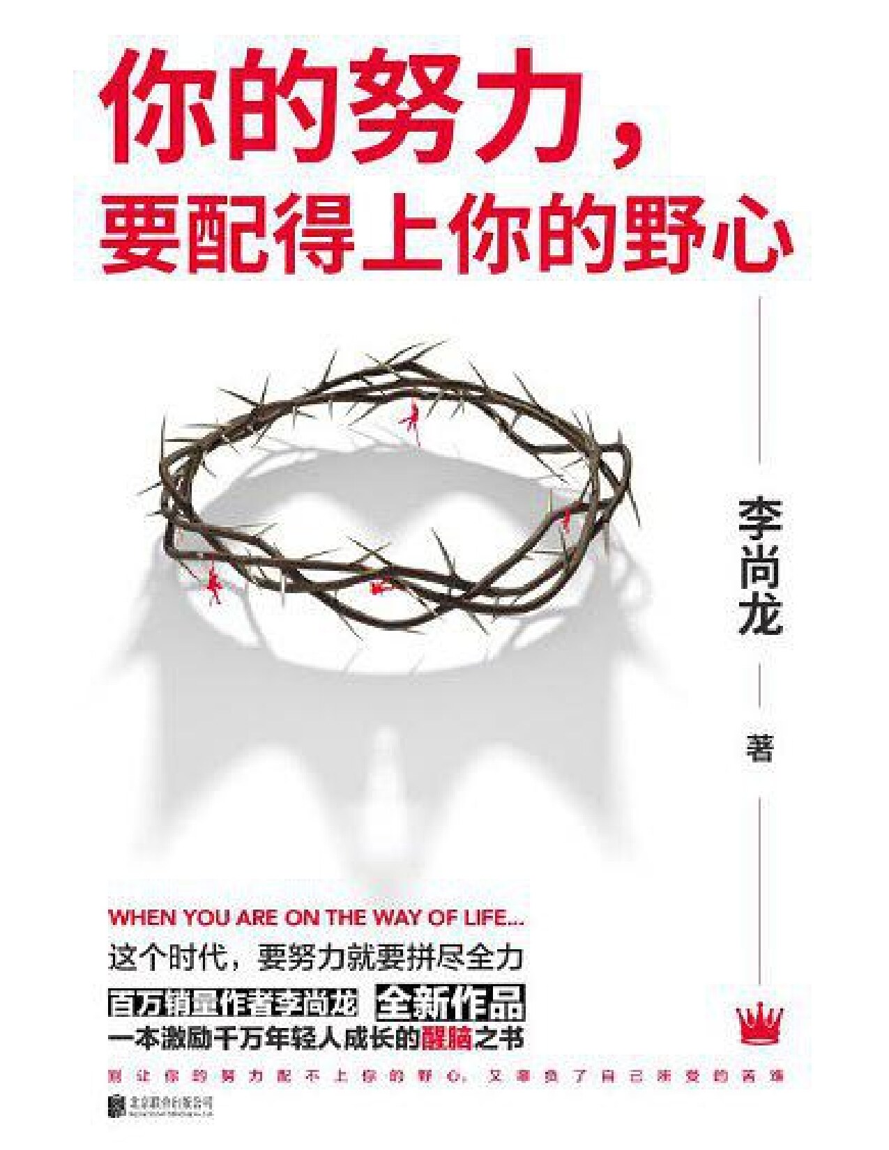 你的努力，要配得上你的野心